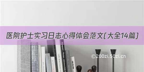 医院护士实习日志心得体会范文(大全14篇)