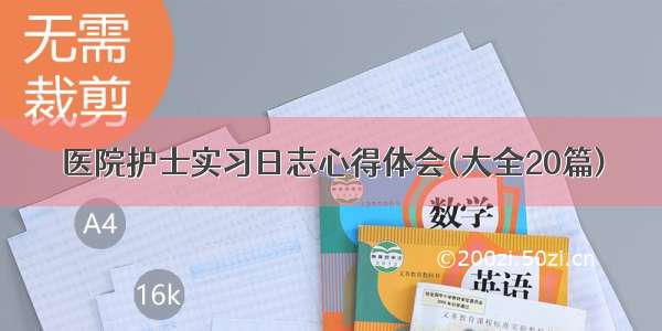 医院护士实习日志心得体会(大全20篇)