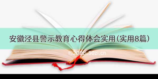 安徽泾县警示教育心得体会实用(实用8篇)