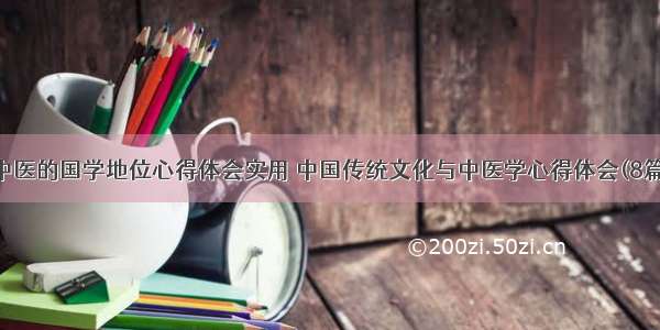 中医的国学地位心得体会实用 中国传统文化与中医学心得体会(8篇)