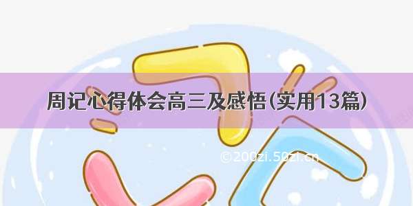 周记心得体会高三及感悟(实用13篇)