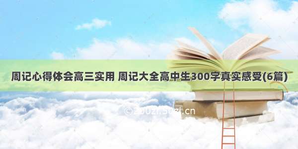 周记心得体会高三实用 周记大全高中生300字真实感受(6篇)