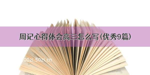 周记心得体会高三怎么写(优秀9篇)