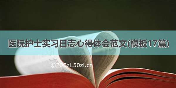 医院护士实习日志心得体会范文(模板17篇)