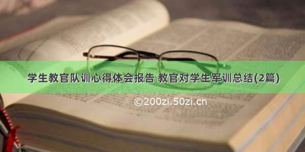 学生教官队训心得体会报告 教官对学生军训总结(2篇)