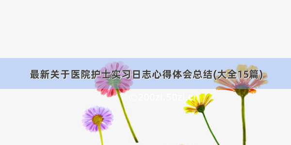 最新关于医院护士实习日志心得体会总结(大全15篇)