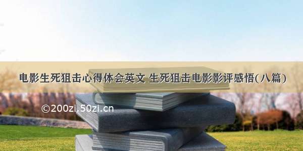 电影生死狙击心得体会英文 生死狙击电影影评感悟(八篇)