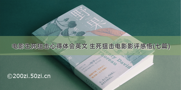 电影生死狙击心得体会英文 生死狙击电影影评感悟(七篇)