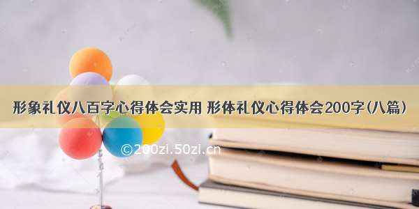 形象礼仪八百字心得体会实用 形体礼仪心得体会200字(八篇)