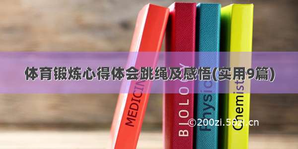 体育锻炼心得体会跳绳及感悟(实用9篇)