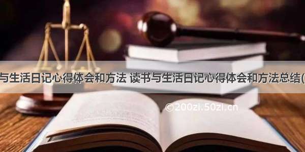 读书与生活日记心得体会和方法 读书与生活日记心得体会和方法总结(三篇)