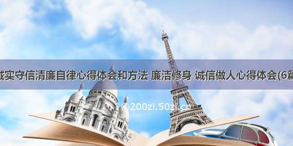 诚实守信清廉自律心得体会和方法 廉洁修身 诚信做人心得体会(6篇)