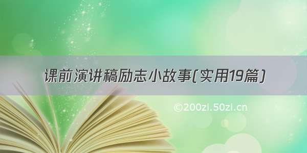 课前演讲稿励志小故事(实用19篇)