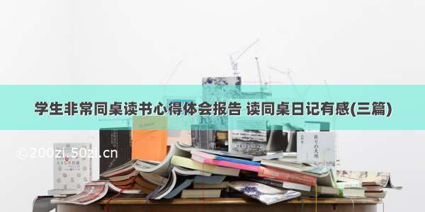 学生非常同桌读书心得体会报告 读同桌日记有感(三篇)