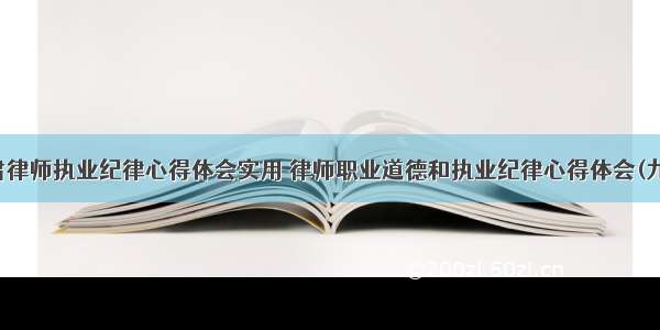 严肃律师执业纪律心得体会实用 律师职业道德和执业纪律心得体会(九篇)