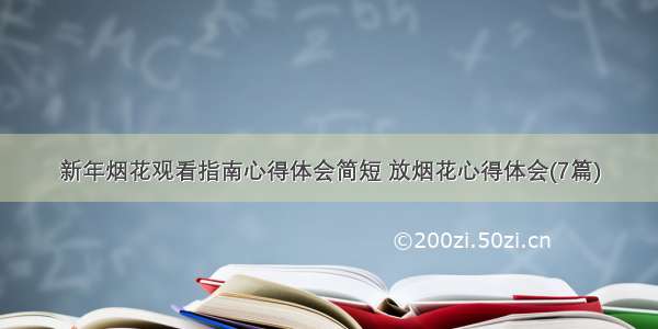 新年烟花观看指南心得体会简短 放烟花心得体会(7篇)