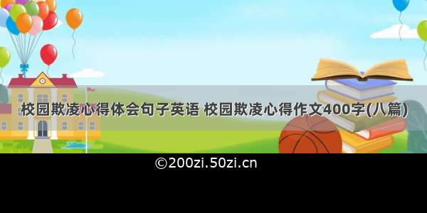 校园欺凌心得体会句子英语 校园欺凌心得作文400字(八篇)