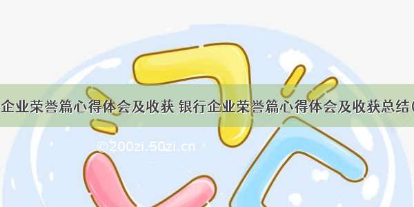 银行企业荣誉篇心得体会及收获 银行企业荣誉篇心得体会及收获总结(2篇)