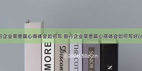 银行企业荣誉篇心得体会如何写 银行企业荣誉篇心得体会如何写好(6篇)