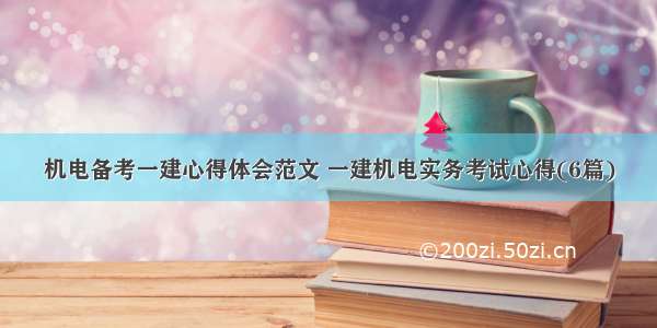 机电备考一建心得体会范文 一建机电实务考试心得(6篇)