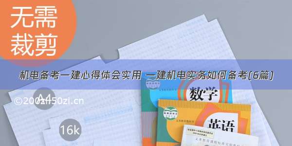 机电备考一建心得体会实用 一建机电实务如何备考(6篇)