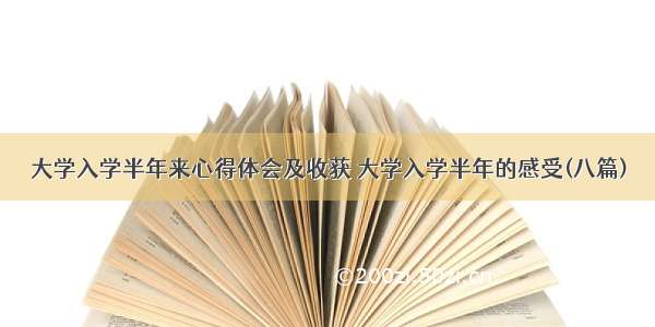 大学入学半年来心得体会及收获 大学入学半年的感受(八篇)