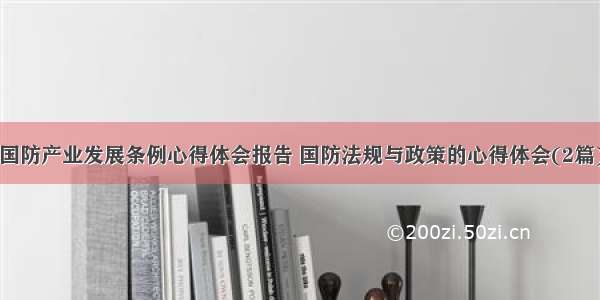 国防产业发展条例心得体会报告 国防法规与政策的心得体会(2篇)