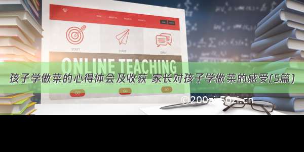 孩子学做菜的心得体会及收获 家长对孩子学做菜的感受(5篇)