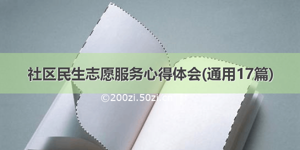 社区民生志愿服务心得体会(通用17篇)