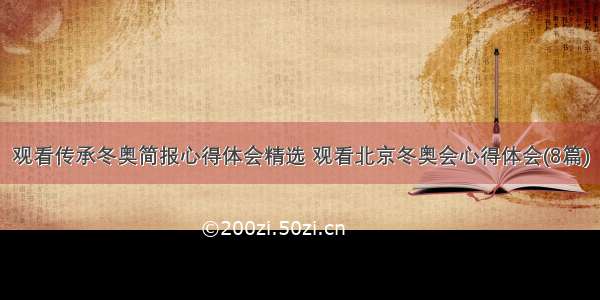 观看传承冬奥简报心得体会精选 观看北京冬奥会心得体会(8篇)