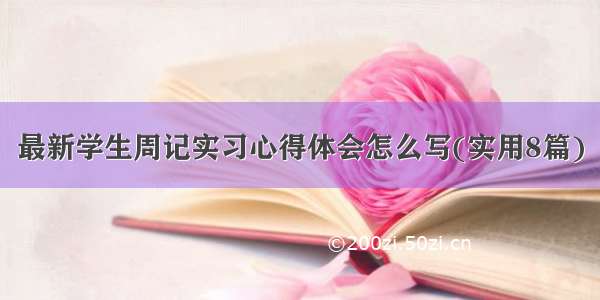 最新学生周记实习心得体会怎么写(实用8篇)