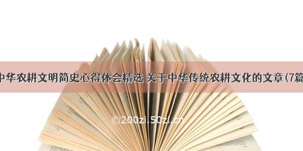 中华农耕文明简史心得体会精选 关于中华传统农耕文化的文章(7篇)