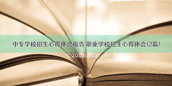 中专学校招生心得体会报告 职业学校招生心得体会(2篇)