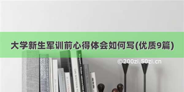 大学新生军训前心得体会如何写(优质9篇)