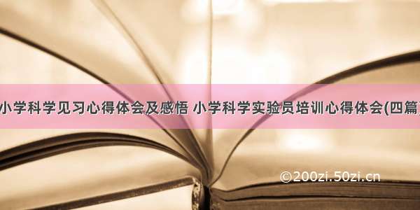 小学科学见习心得体会及感悟 小学科学实验员培训心得体会(四篇)