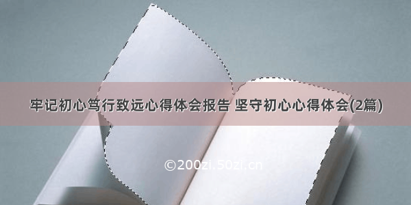 牢记初心笃行致远心得体会报告 坚守初心心得体会(2篇)