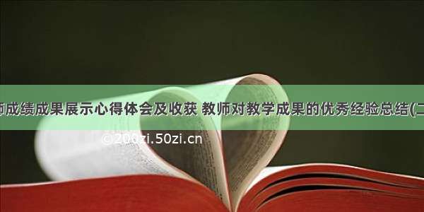 教师成绩成果展示心得体会及收获 教师对教学成果的优秀经验总结(二篇)