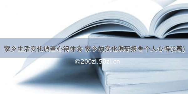 家乡生活变化调查心得体会 家乡的变化调研报告个人心得(2篇)