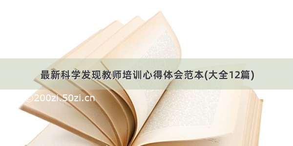 最新科学发现教师培训心得体会范本(大全12篇)