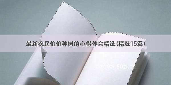 最新农民伯伯种树的心得体会精选(精选15篇)