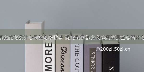 教学模式优化设计心得体会及收获 优化教学模式构建高效课堂心得体会(5篇)