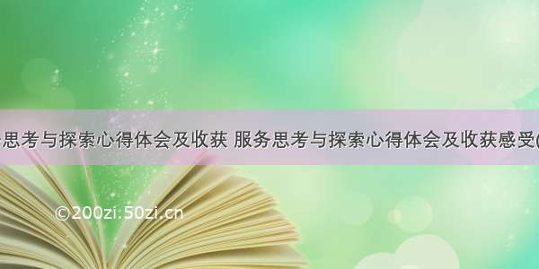 服务思考与探索心得体会及收获 服务思考与探索心得体会及收获感受(4篇)