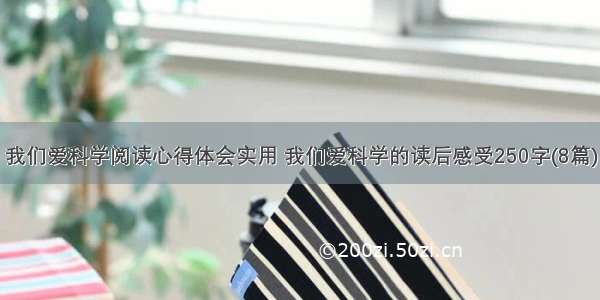 我们爱科学阅读心得体会实用 我们爱科学的读后感受250字(8篇)