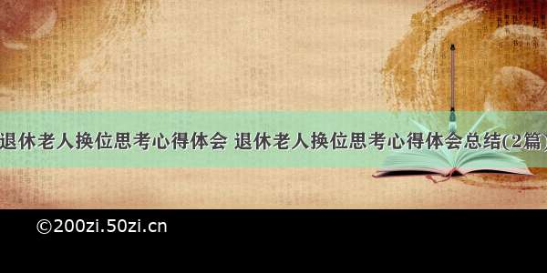 退休老人换位思考心得体会 退休老人换位思考心得体会总结(2篇)