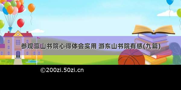 参观瀛山书院心得体会实用 游东山书院有感(九篇)