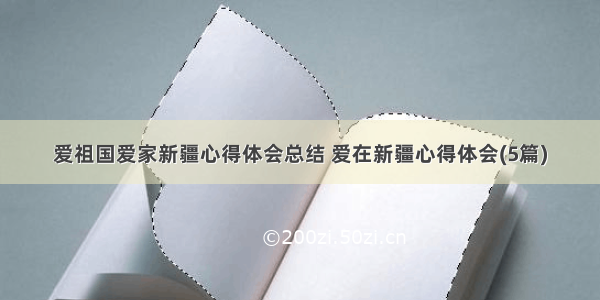 爱祖国爱家新疆心得体会总结 爱在新疆心得体会(5篇)