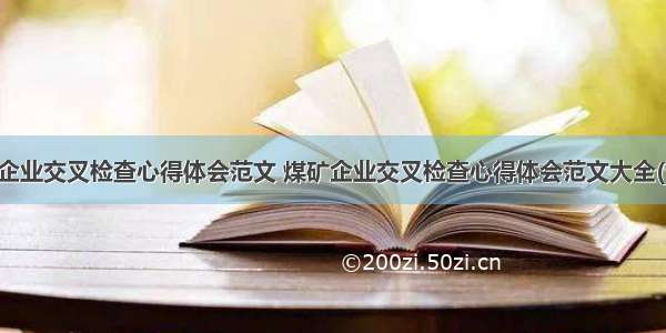 煤矿企业交叉检查心得体会范文 煤矿企业交叉检查心得体会范文大全(七篇)