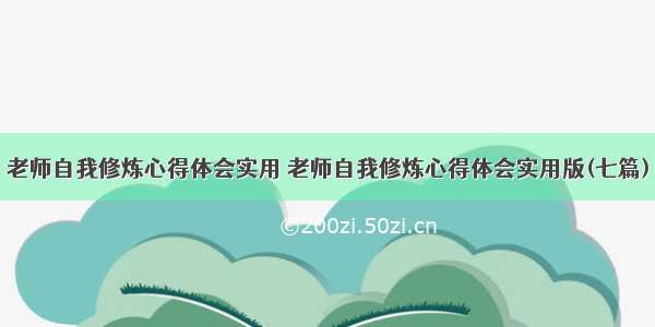 老师自我修炼心得体会实用 老师自我修炼心得体会实用版(七篇)