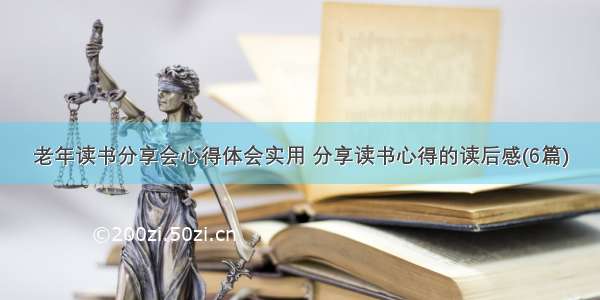 老年读书分享会心得体会实用 分享读书心得的读后感(6篇)