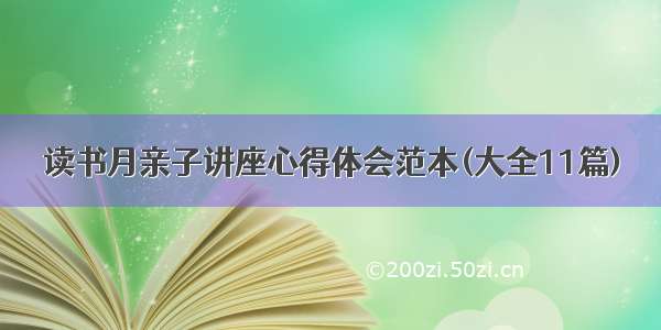 读书月亲子讲座心得体会范本(大全11篇)